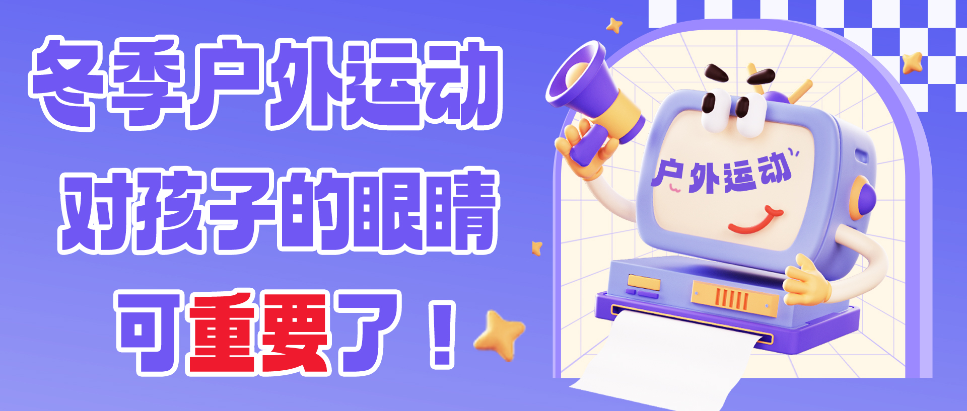 冬季户外运动对孩子的眼镜可重要了！