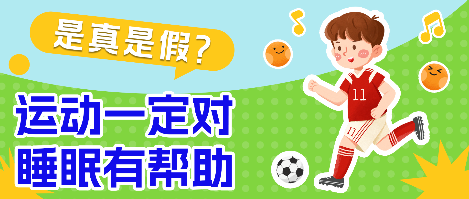 运动一定对睡眠有帮助？