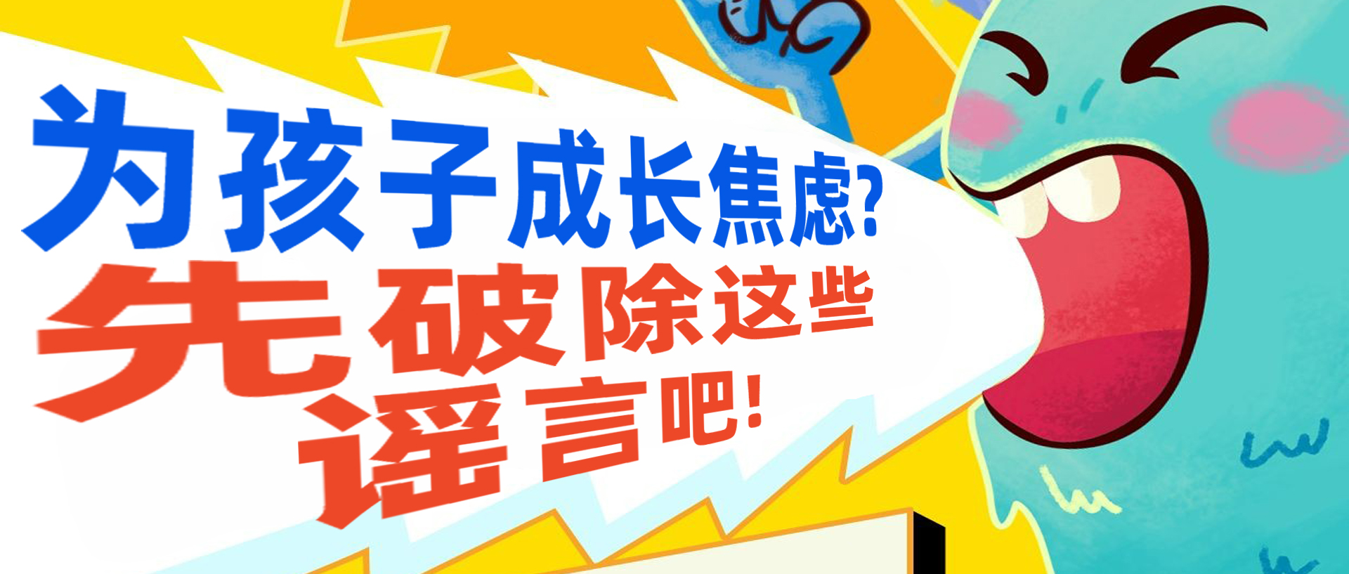 为孩子成长焦虑？先破除这些谣言吧？