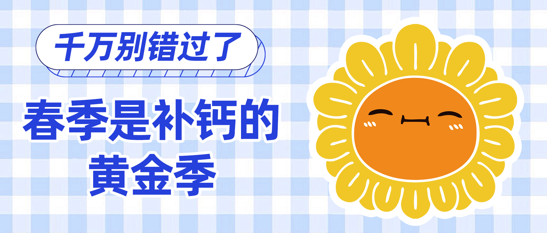 春季是补钙的黄金季