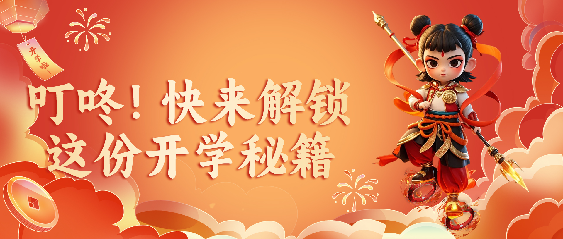 叮咚！快来解锁这份开学秘籍