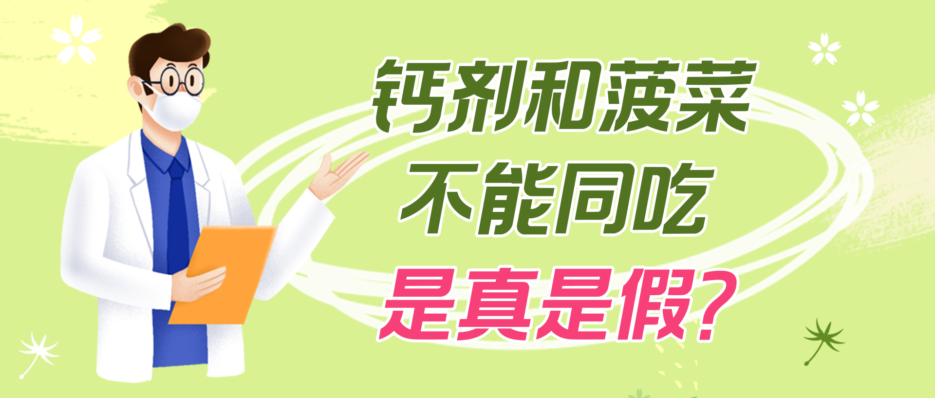 钙剂和菠菜不能同吃，是真是假？