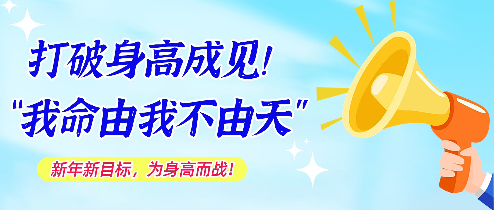 打破身高成见！“我命由我不由天”
