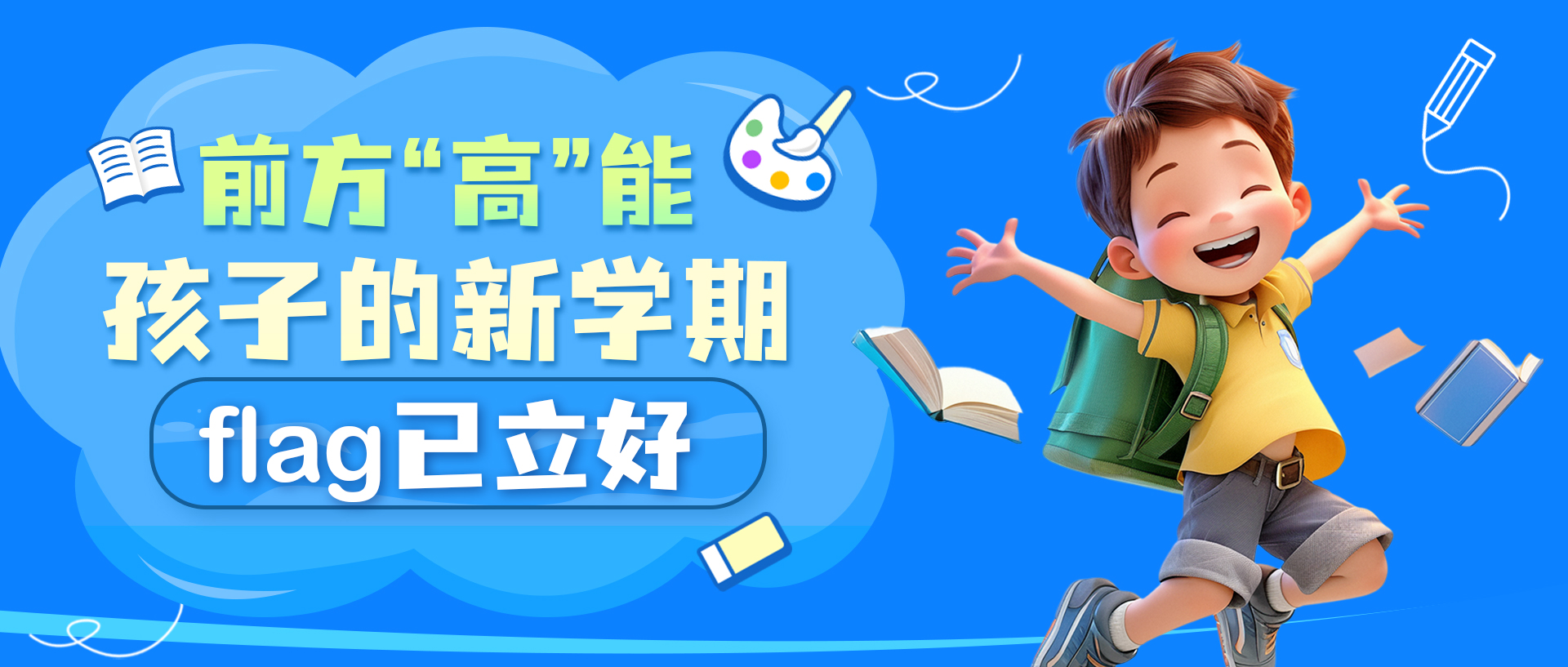前方“高”能，孩子的新学期flag已立好