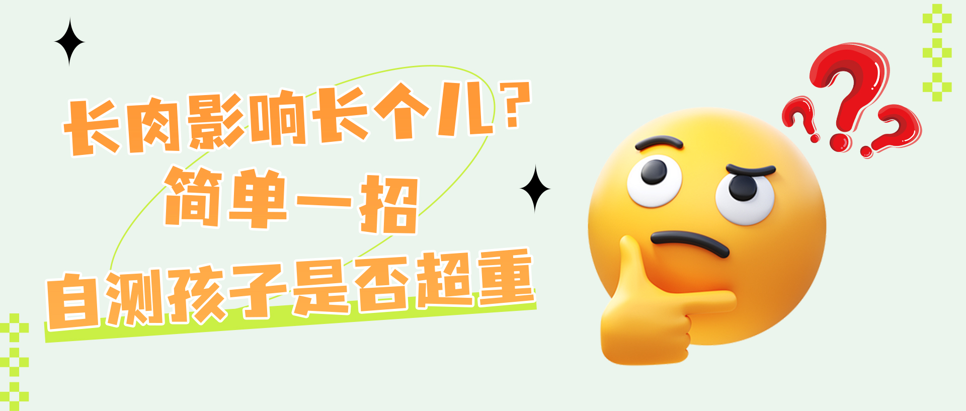 长肉影响长个？简单一招自测孩子是否超重