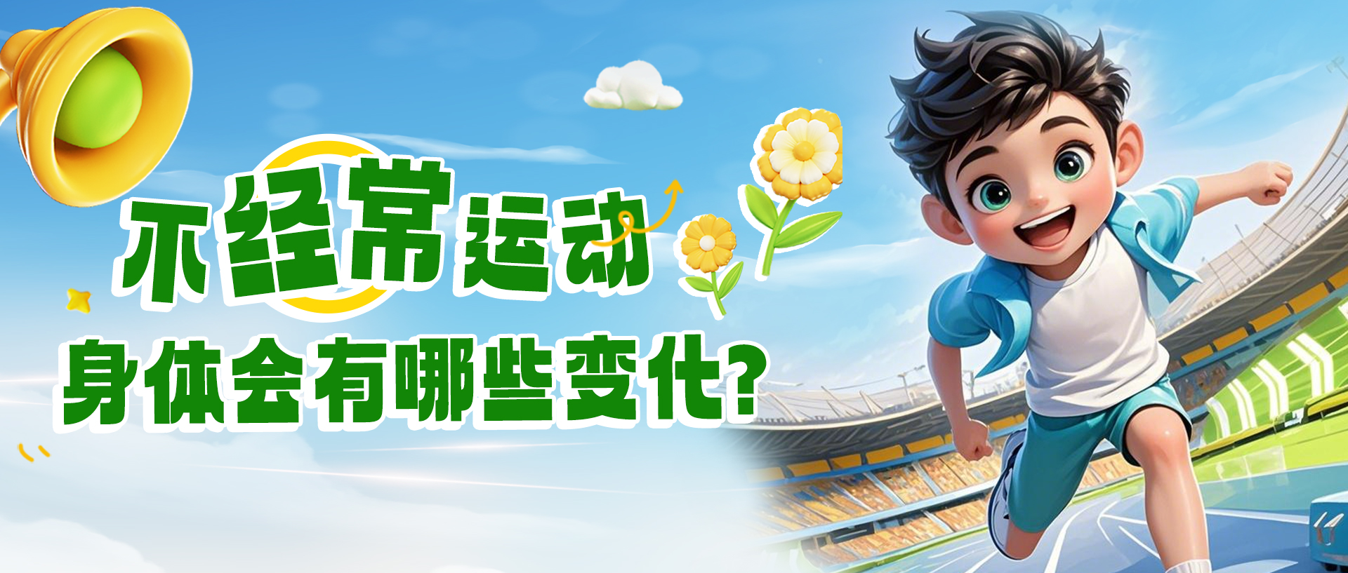 不经常运动，身体会有哪些变化？