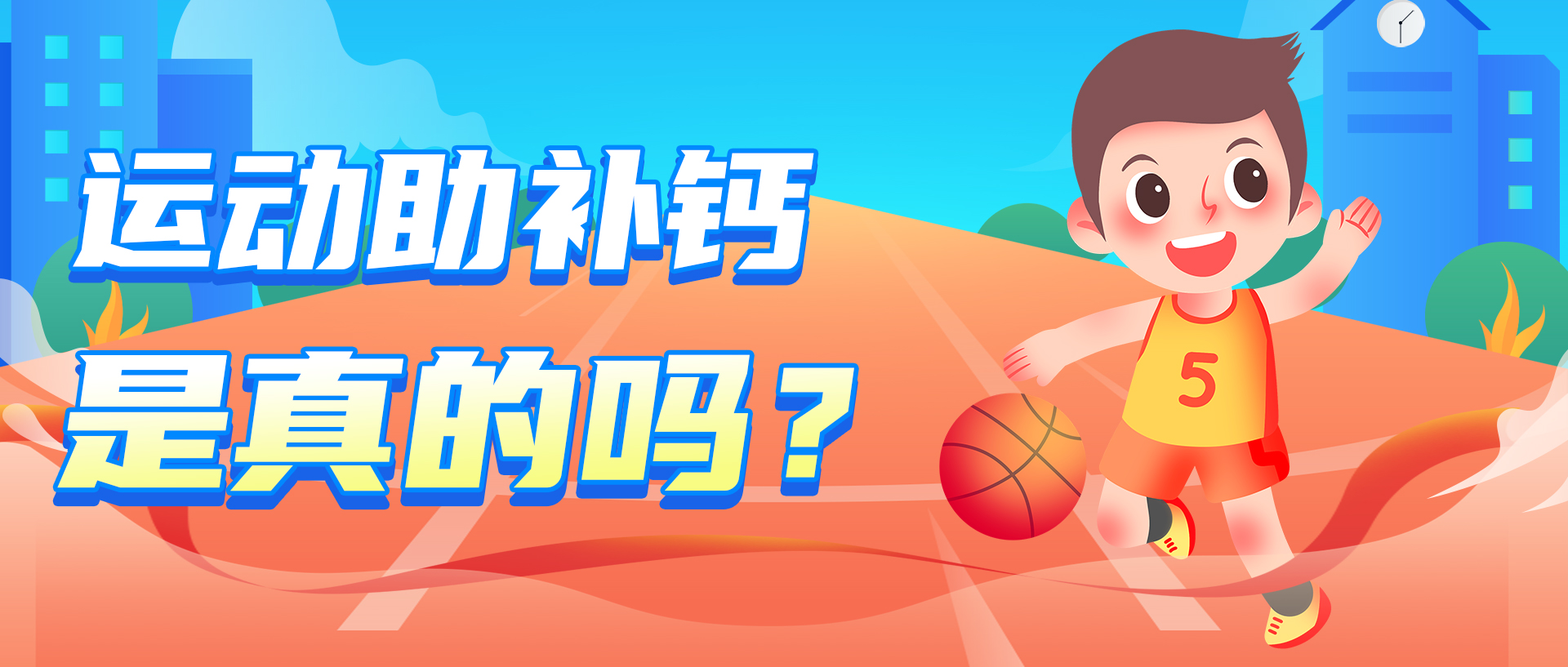 运动助补钙是真的吗？