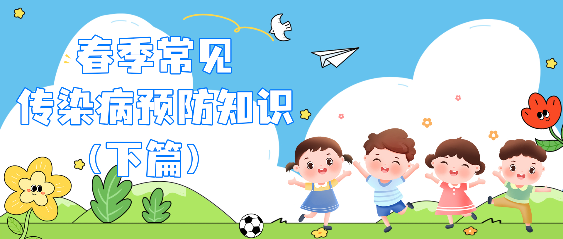 春季常见传染病预防知识（下篇）