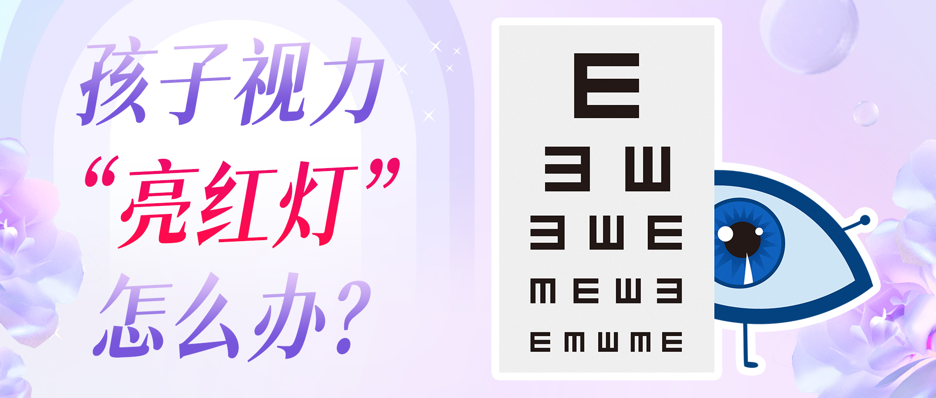 孩子视力亮红灯，怎么办？