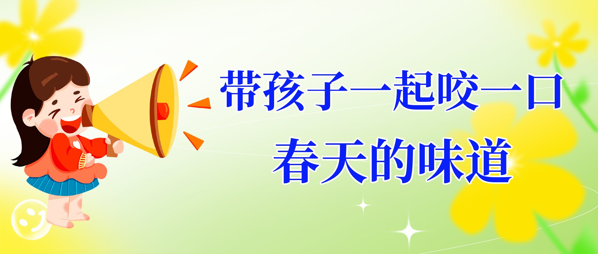 带孩子一起咬一口春天的味道