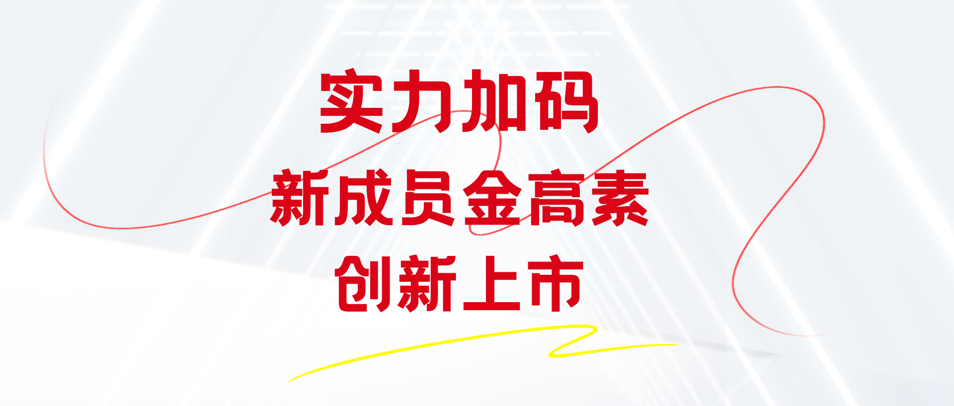 实力加码，新成员金高素创新上市