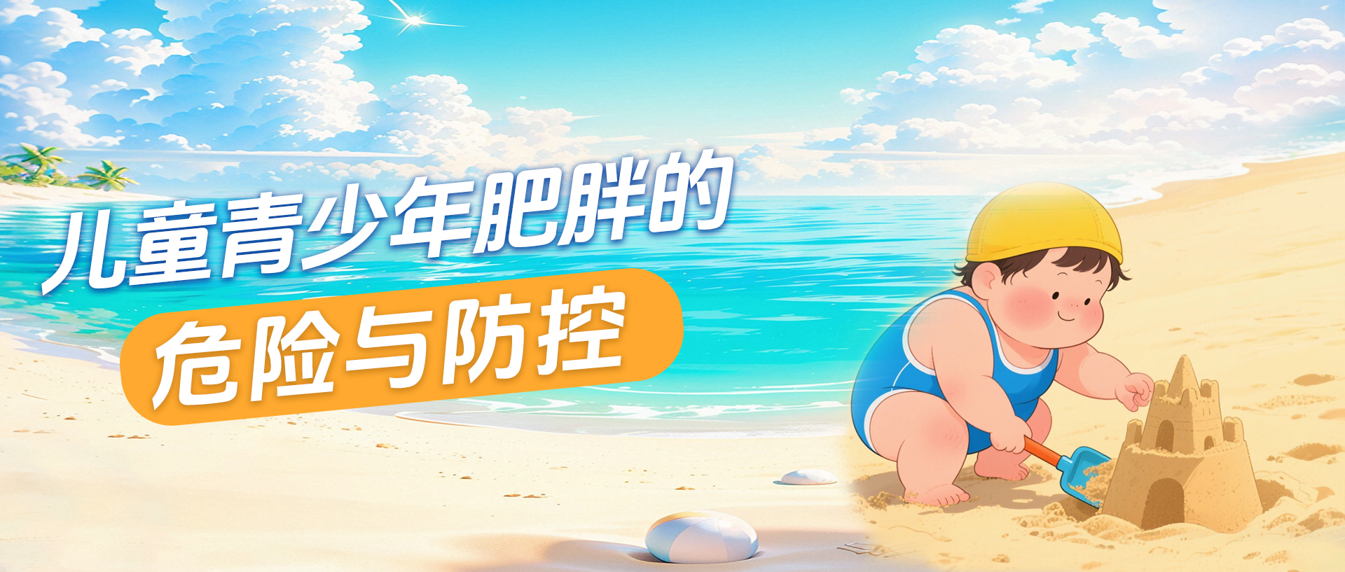 儿童青少年肥胖的危险与防控