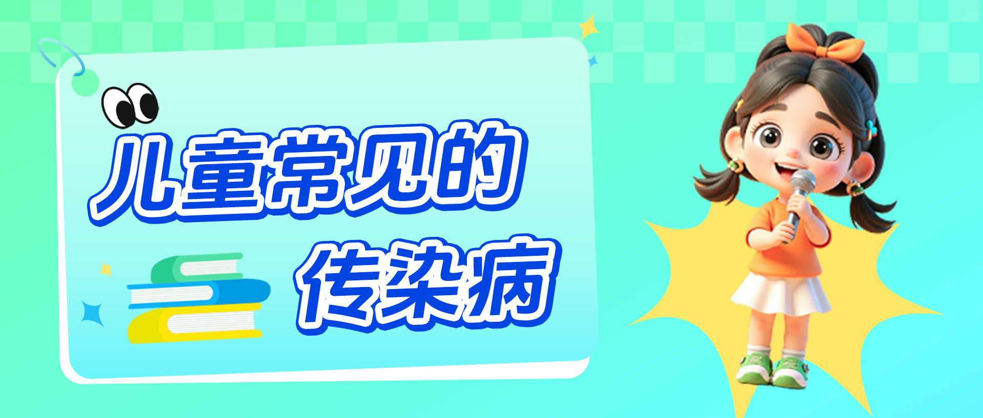 儿童常见的传染病