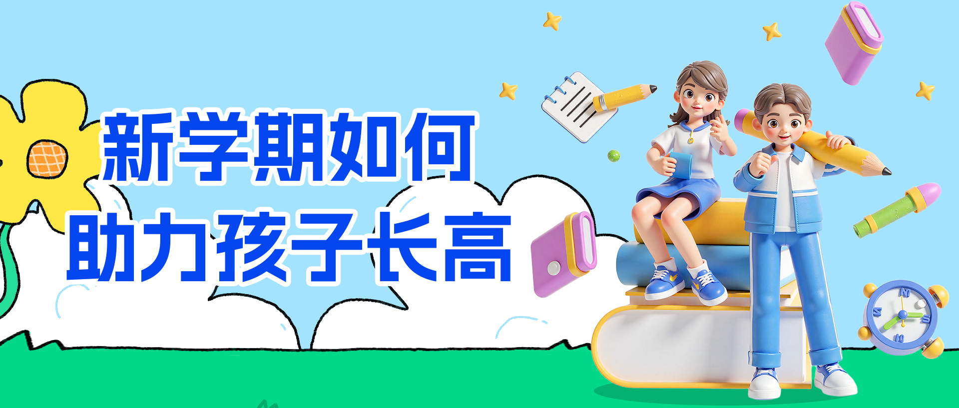 新学期如何助力孩子长高