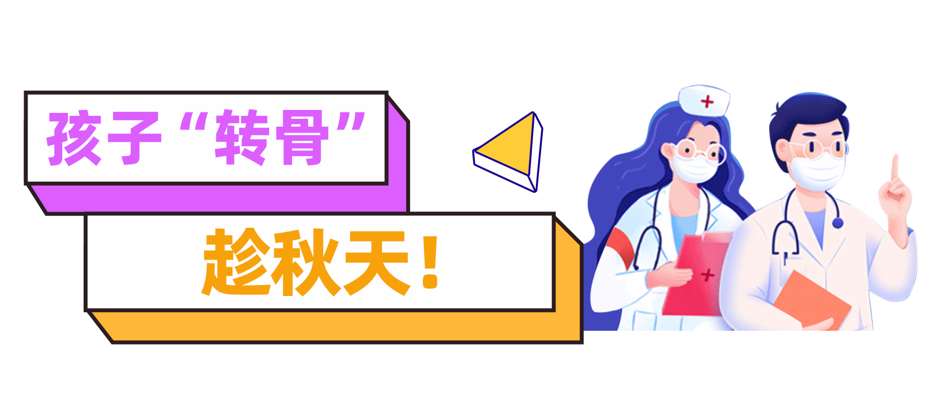 孩子“转骨”趁秋天