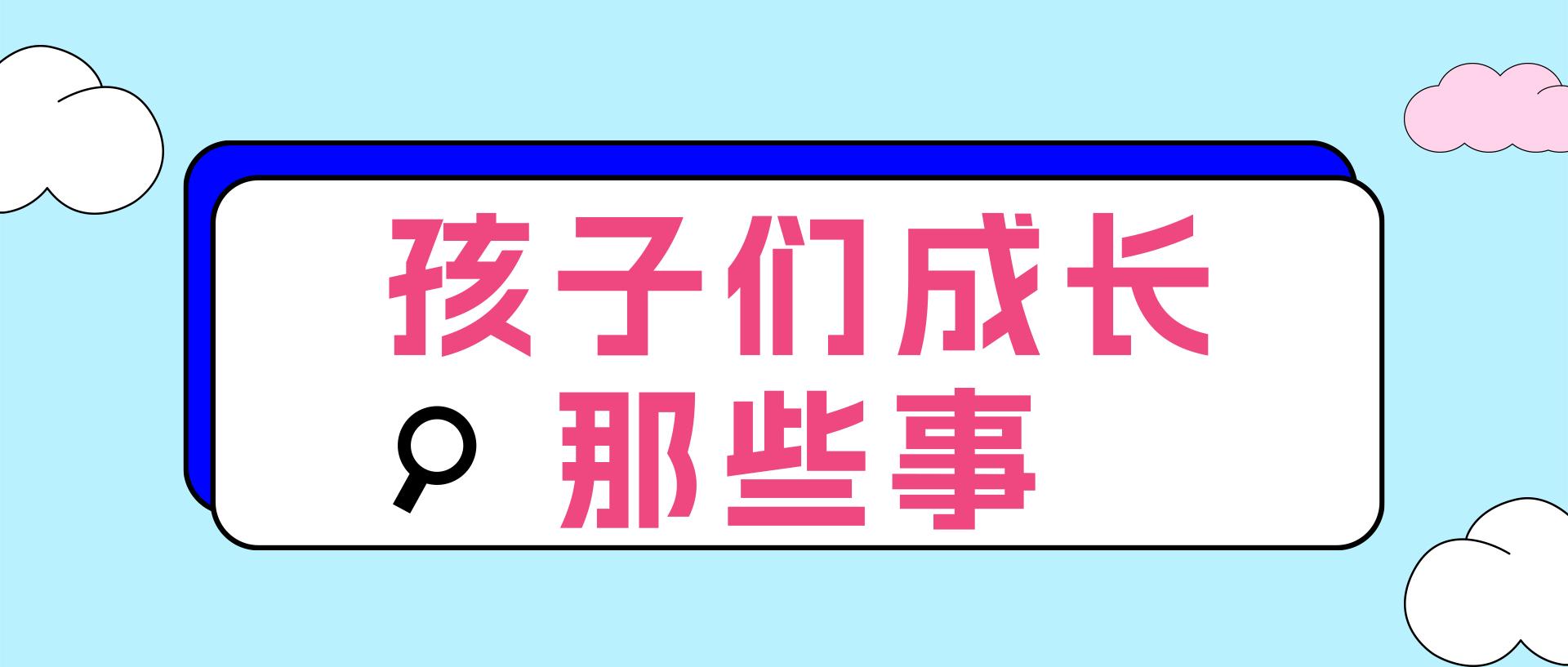 孩子们成长那些事