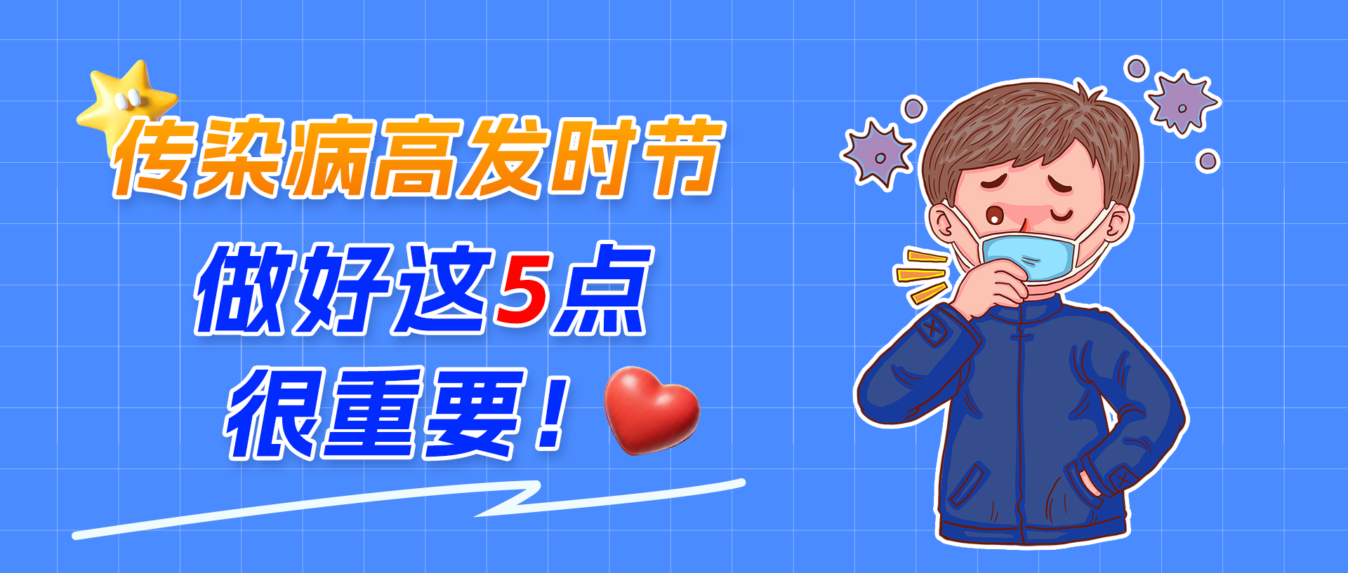 传染病高发时节，做好这5点很重要！