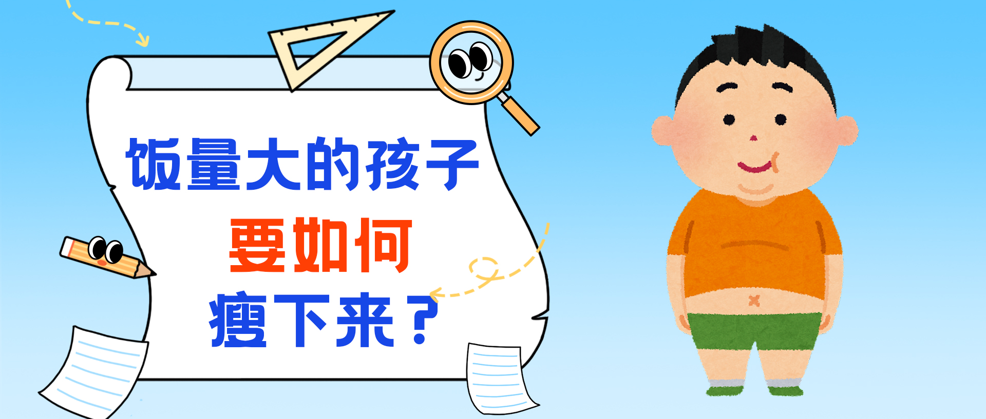 饭量大的孩子要如何瘦下来？