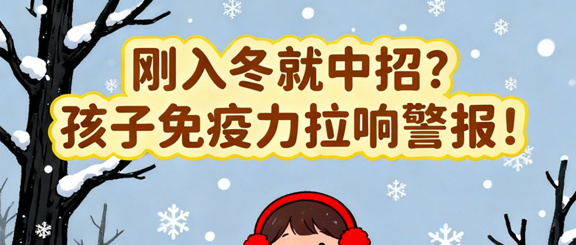 刚入冬就中招？孩子免疫力拉响警报