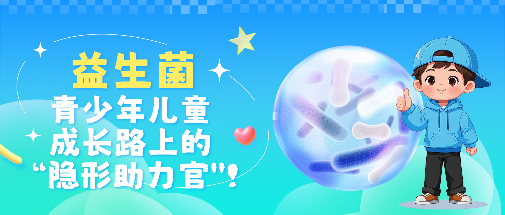 益生菌，青少年儿童成长路上的“隐形助力官”