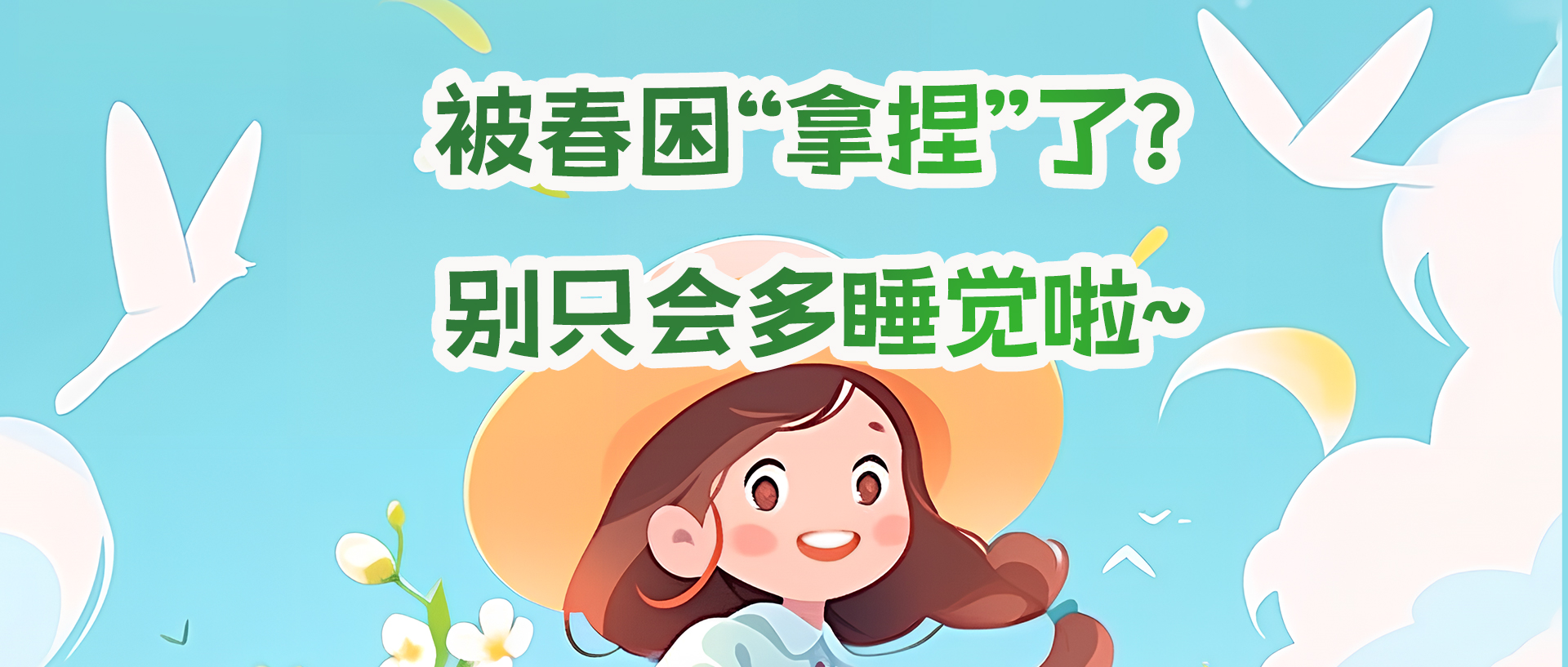 被春困“拿捏”了？别只会多睡觉啦~