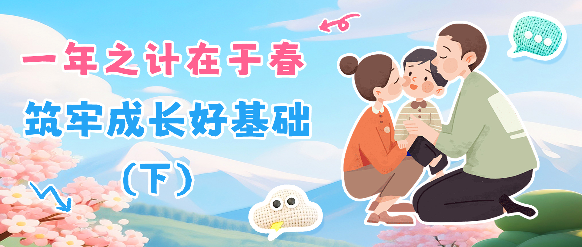 一年之计在于春,筑牢成长好基础（下）