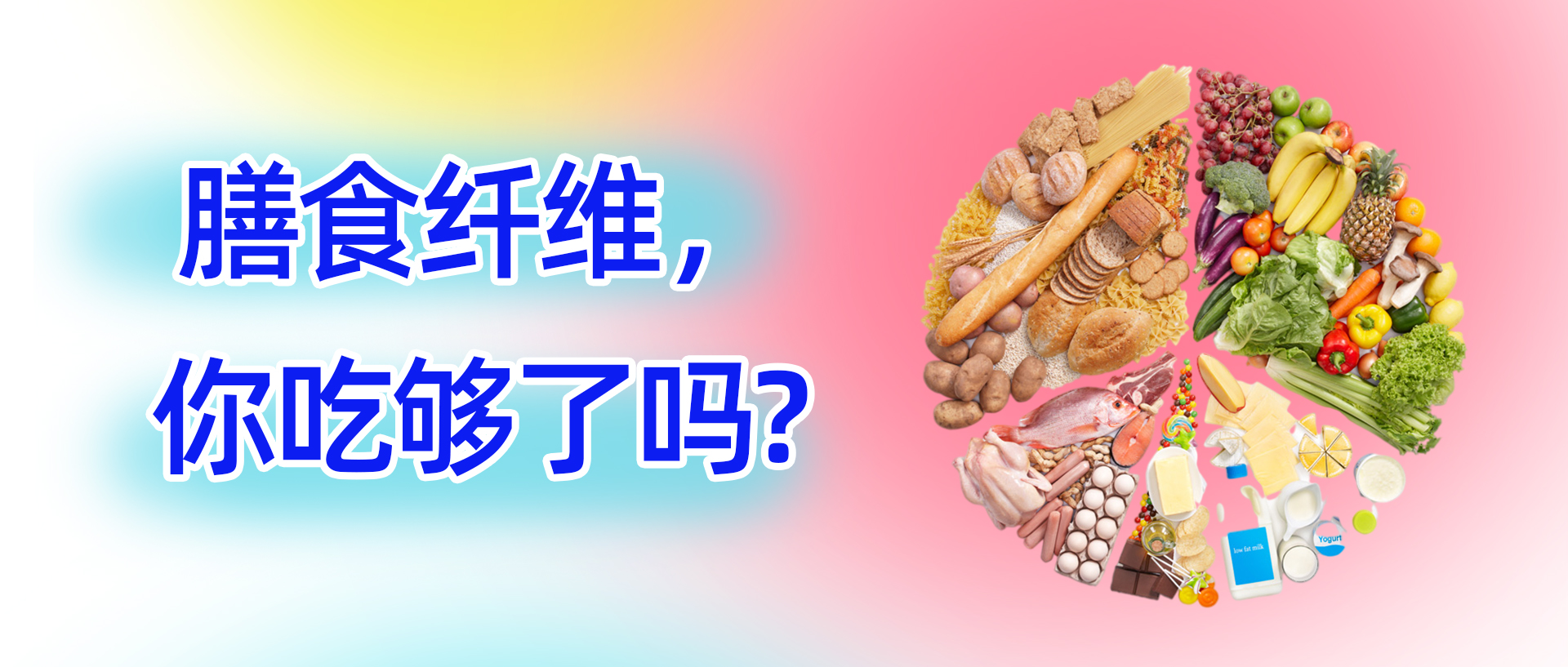膳食纤维，你吃够了吗？